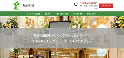 友淵葬祭キャプチャ