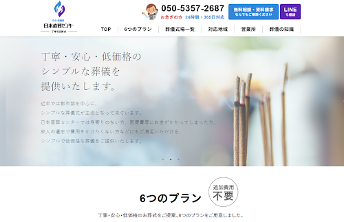 日本直葬センターのHP画像