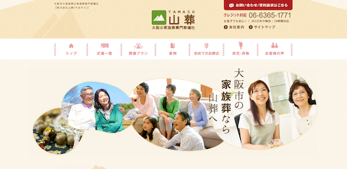 山葬のHP画像